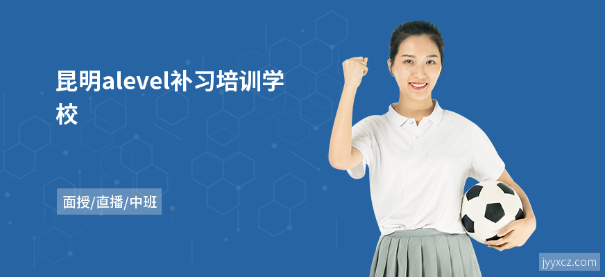 昆明alevel补习培训学校