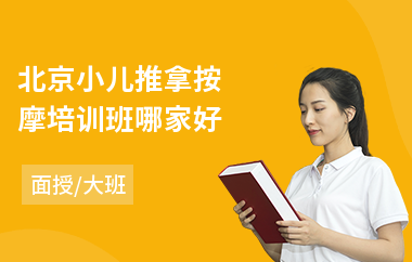 北京小儿推拿按摩培训班哪家好(小儿推拿培训课程哪家好)