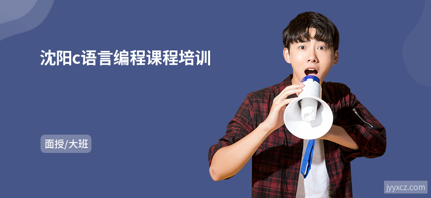 沈阳c语言编程课程培训