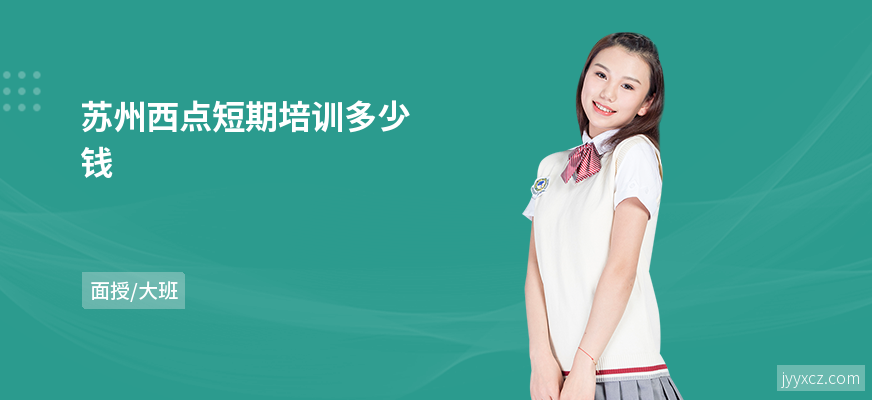 苏州西点短期培训多少钱