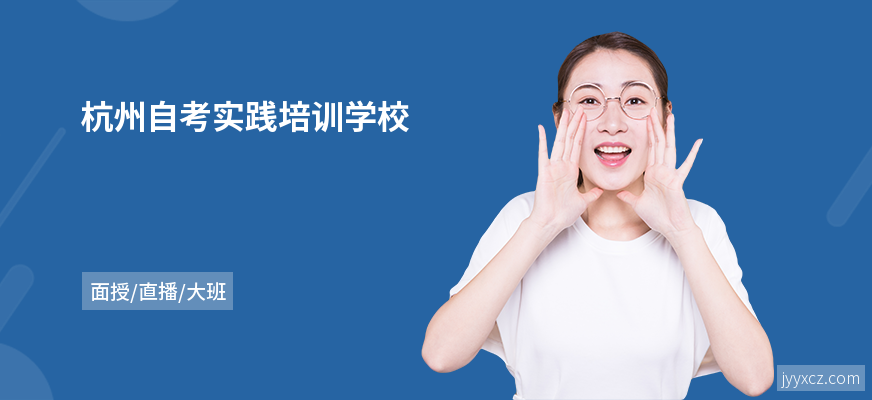 杭州自考实践培训学校
