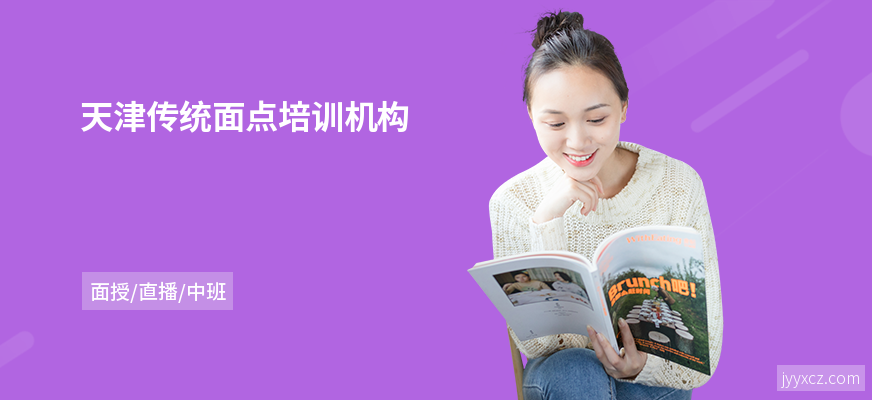 天津传统面点培训机构