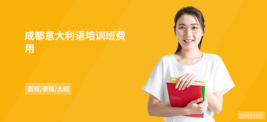 成都意大利语培训班费用