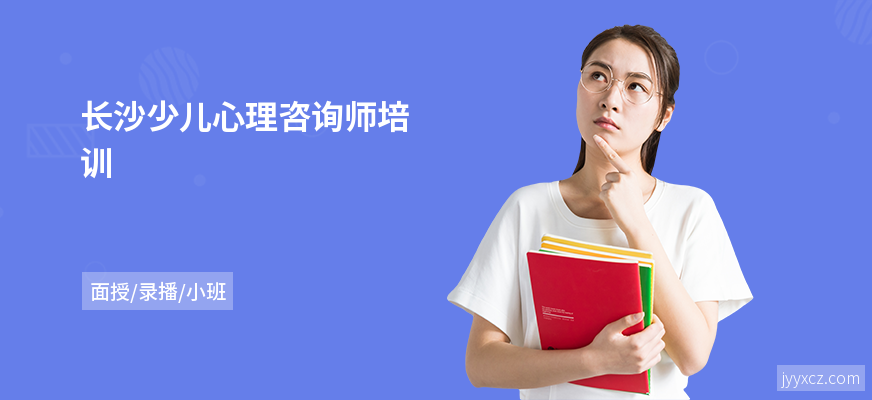 长沙少儿心理咨询师培训