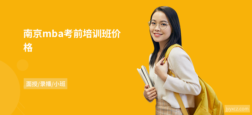 南京mba考前培训班价格