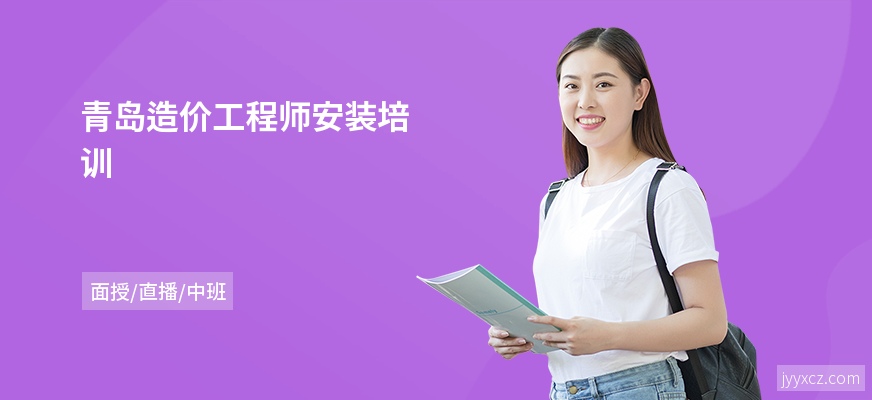 青岛造价工程师安装培训