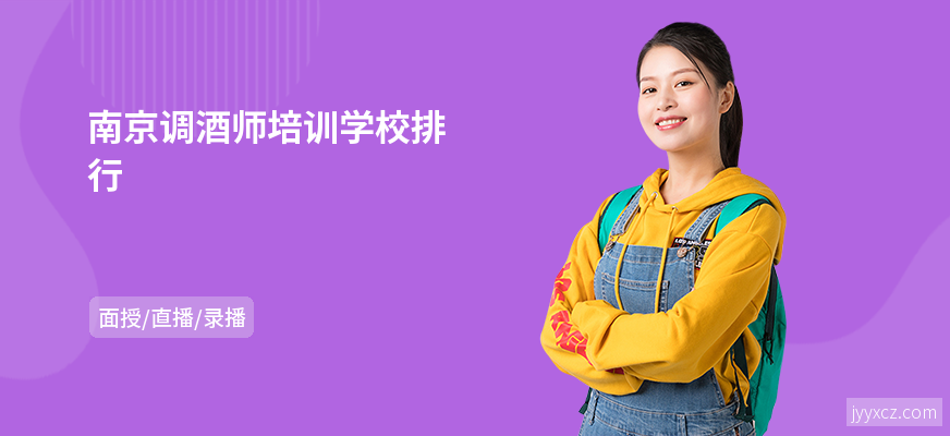 南京调酒师培训学校排行