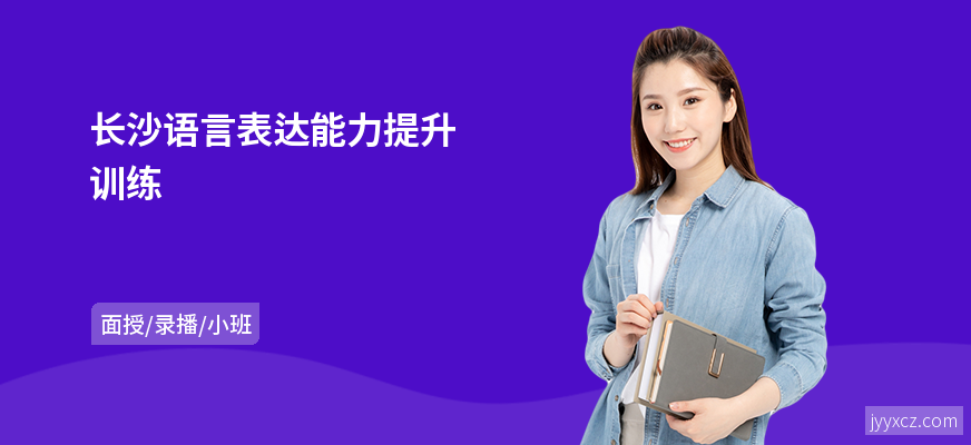 长沙语言表达能力提升训练