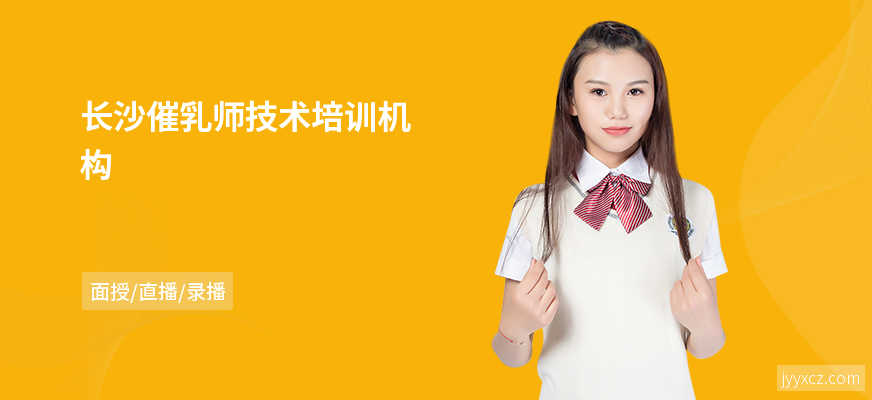 长沙催乳师技术培训机构