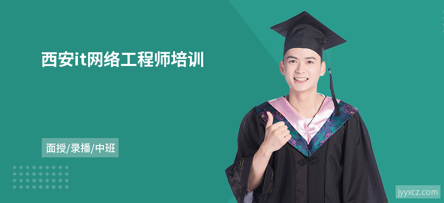 西安it网络工程师培训