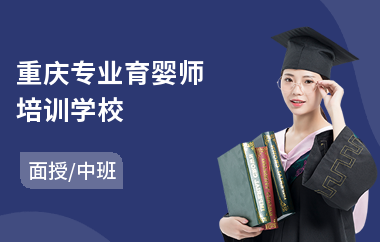 重庆专业育婴师培训学校