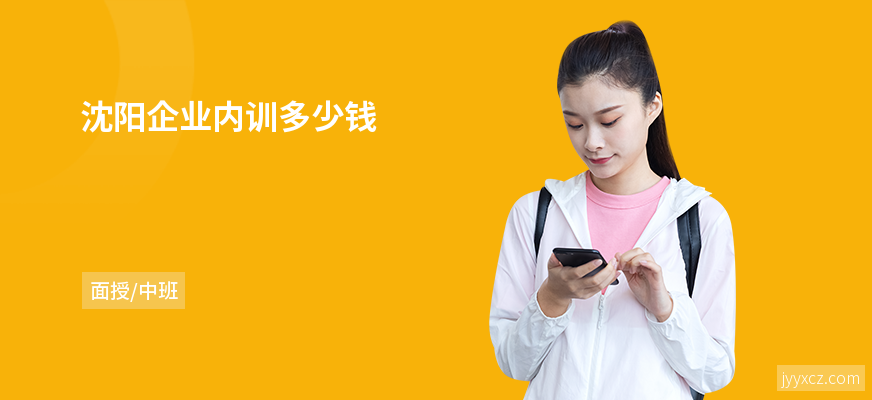 沈阳企业内训多少钱