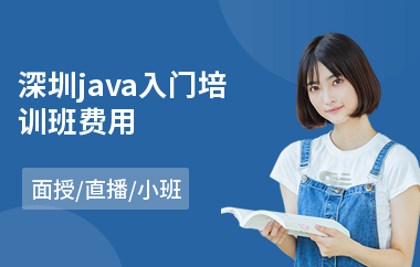 深圳java入门培训班费用