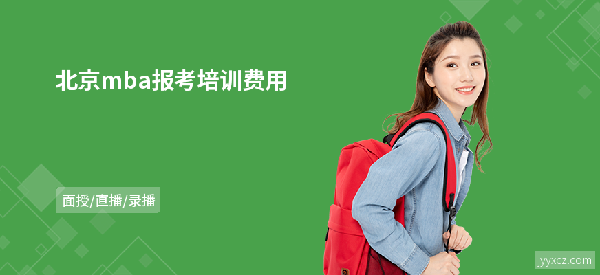 北京mba报考培训费用