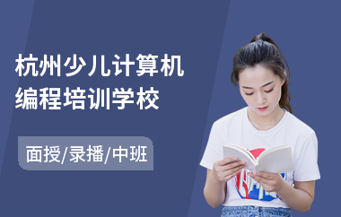杭州少儿计算机编程培训学校(哪有少儿编程课培训机构)