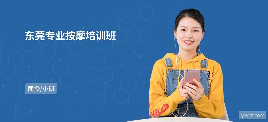 东莞专业按摩培训班