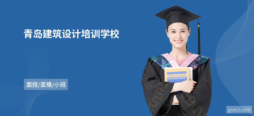 青岛建筑设计培训学校