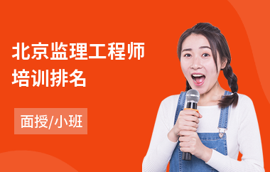 北京监理工程师培训排名