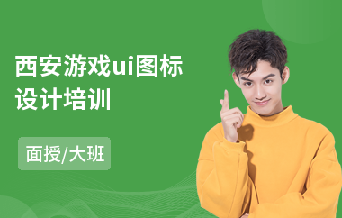 西安游戏ui图标设计培训(游戏ui软件设计培训)