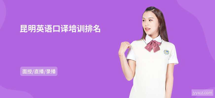 昆明英语口译培训排名