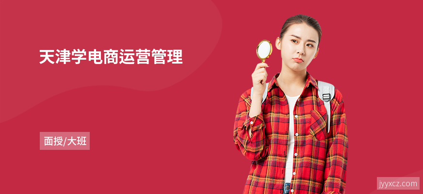 天津学电商运营管理