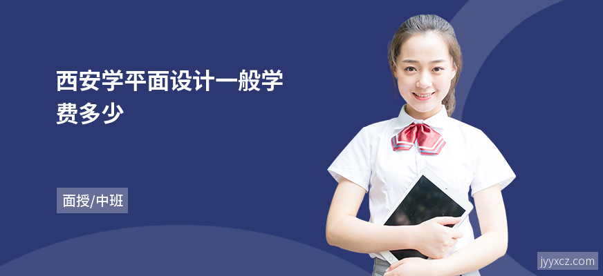 西安学平面设计一般学费多少