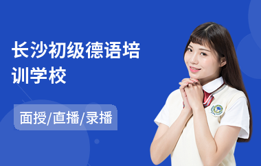 长沙初级德语培训学校(德语考试培训机构)