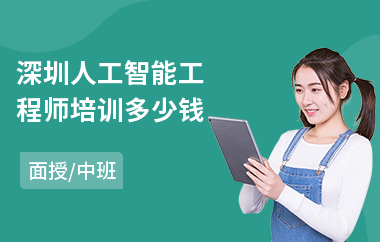 深圳人工智能工程师培训多少钱
