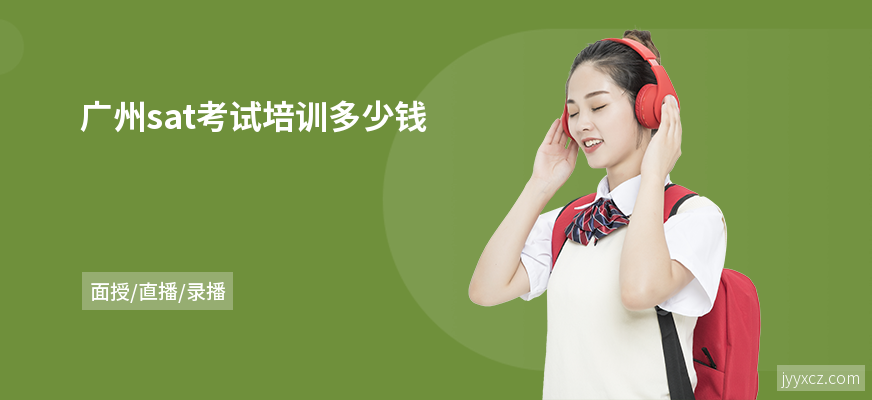 广州sat考试培训多少钱