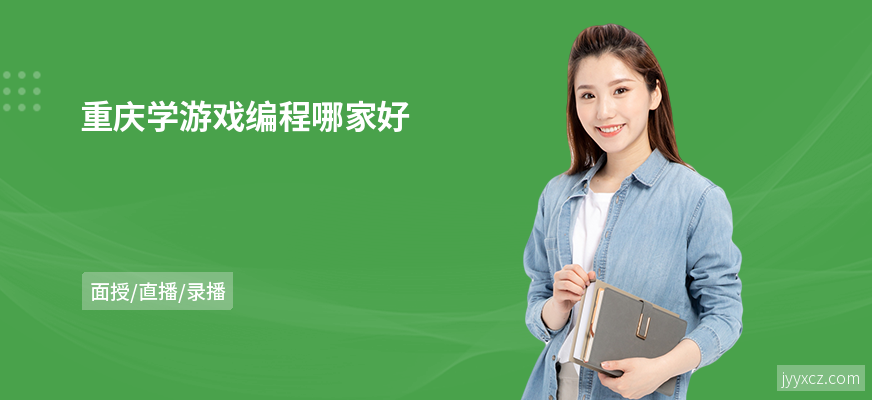 重庆学游戏编程哪家好