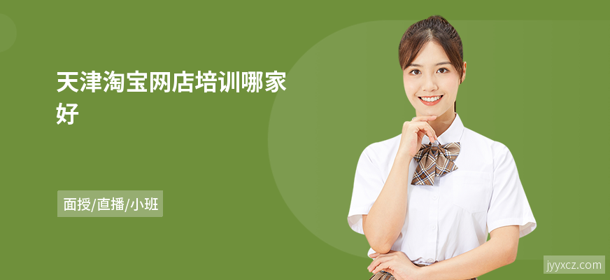 天津淘宝网店培训哪家好