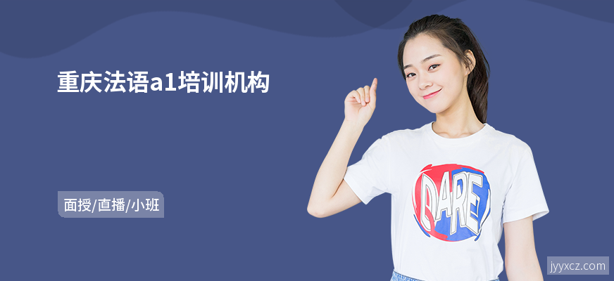 重庆法语a1培训机构