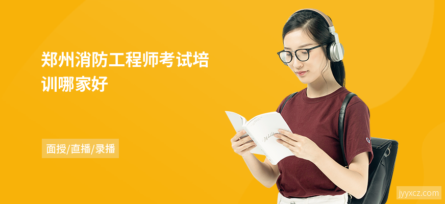 郑州消防工程师考试培训哪家好