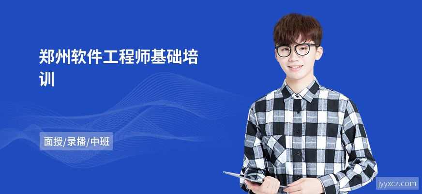 郑州软件工程师基础培训
