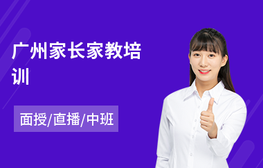广州家长家教培训