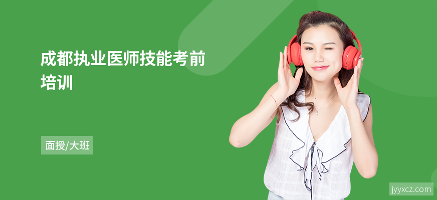 成都执业医师技能考前培训
