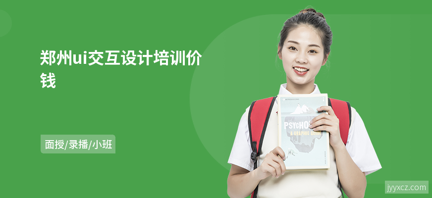 郑州ui交互设计培训价钱