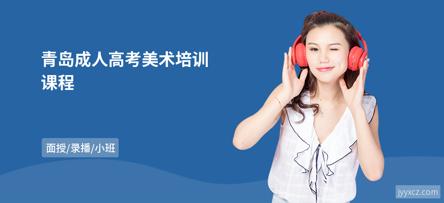 青岛成人高考美术培训课程