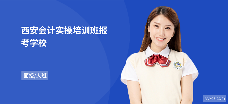 西安会计实操培训班报考学校