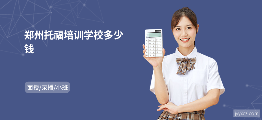 郑州托福培训学校多少钱