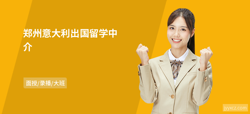 郑州意大利出国留学中介