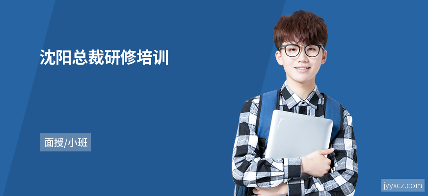 沈阳总裁研修培训