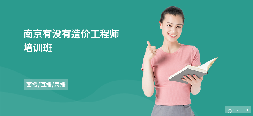 南京有没有造价工程师培训班