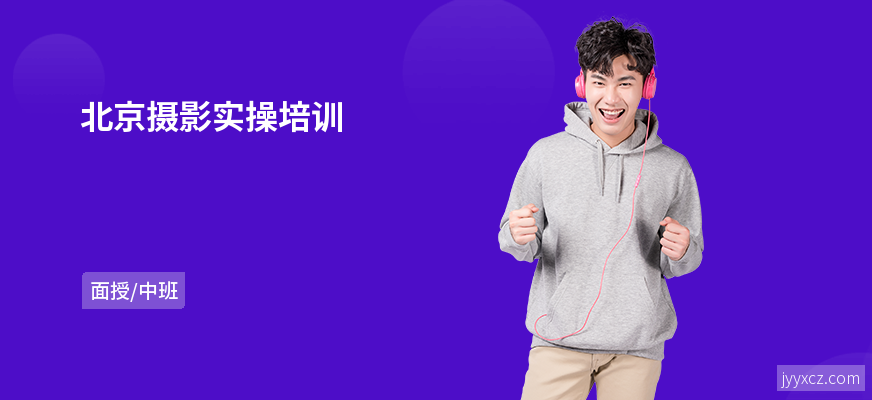 北京摄影实操培训