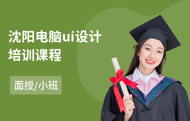 沈阳电脑ui设计培训课程