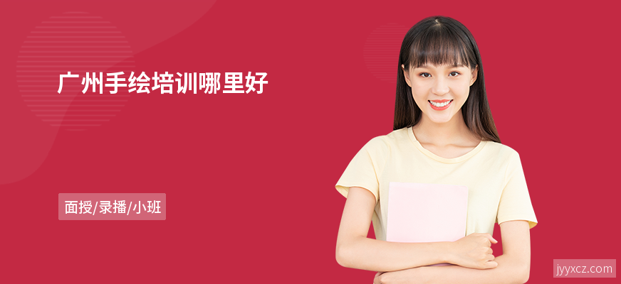 广州手绘培训哪里好