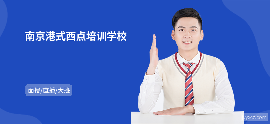 南京港式西点培训学校