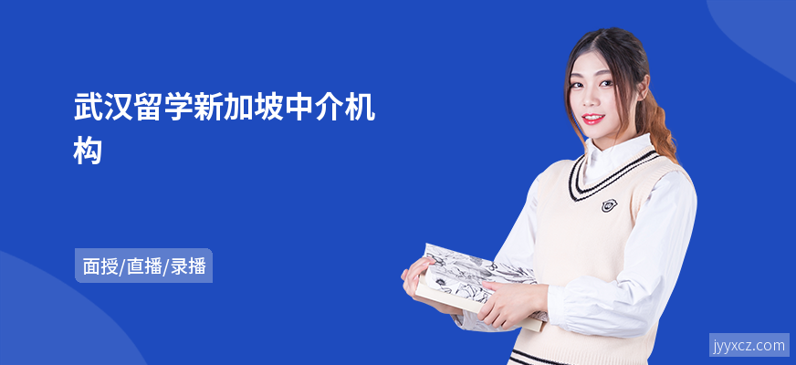 武汉留学新加坡中介机构