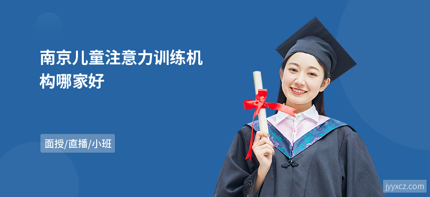南京儿童注意力训练机构哪家好