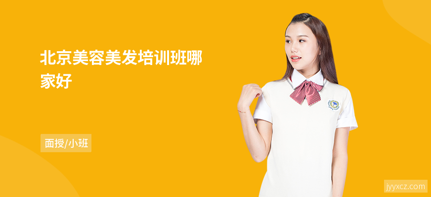 北京美容美发培训班哪家好